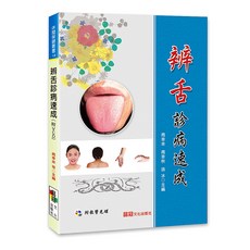 大展出版社・品冠文化 辨舌診病速成(附VCD) / 周幸來、周幸秋、孫冰 主編, 詳見包裝, 品冠文化出版社