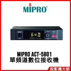 MIPRO 嘉強 ACT-5801 5GHz 半U 單頻道數位接收機, 1個