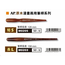 普思AP漫畫兩用筆桿-長型/短型 原木筆桿 漫畫筆桿, 短型