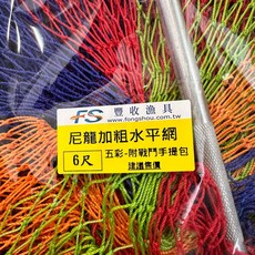 丸七釣具 豐收 FS 粗線五彩水平網 手提收納包 6尺網 尼龍加粗彩色網, 6尺