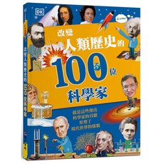 魔法書店 改變人類歷史的100位科學家：探索科學巨擘的生平和影響，啟發對科學的熱情, 詳見包裝