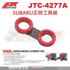 JTC 4277A SUBARU 正時工具組 凸輪軸校準工具 汽車引擎維修, 1個