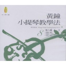 大鴻音樂圖書 黃鐘小提琴教學法 第八冊 2CD