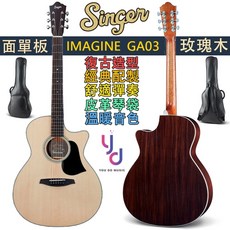 Singer GA03 面單板玫瑰木民謠吉他 IMAGINE GUITAR，復古造型經典配製，附皮革琴袋, 詳見包裝