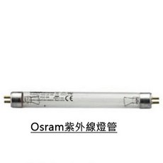 元氣寶寶 雙UV紫外線消毒機配件, Osram紫外線燈管