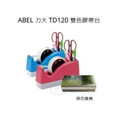 ABEL 力大 TD120 雙色膠帶台 辦公文具, 詳見包裝, 顏色隨機