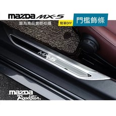 MAZDA MX5 迎賓踏板 沐熙配件 防刮門檻條 美觀迎賓飾板, 小NG迎賓踏板