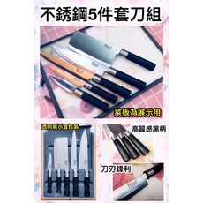 Bass 不銹鋼廚刀5件組