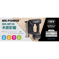 WIN五金MK-POWER MK-MF30 18V木工釘槍, 1組