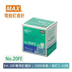MAX 美克司 NO.20FE 電動釘書針 EH-20F專用 2000枚/盒
