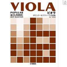 YAMAHA 中提琴 流行與古典名曲集