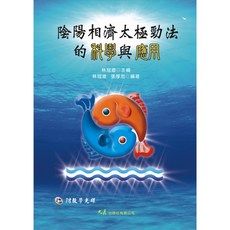 陰陽相濟太極勁法的科學與應用(附DVD) / 林冠澄 主編 / 大展出版社・品冠文化, 詳見包裝, 大展出版社有限公司