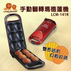 獅子心 LION HEART 手動翻轉瑪德蓮機 LCM-141R 蛋糕機 點心機, 1個
