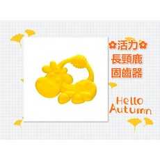 PLAYGRO 澳洲培高 活力長頸鹿固齒器 嬰兒安撫咬牙玩具, 詳見包裝, 詳見包裝, 詳見包裝, 活力長頸鹿咬牙器-黃色