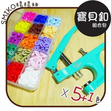 Smiko腸腸妞 塑膠四合扣