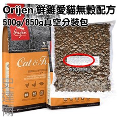 Orijen 歐睿健 全齡貓糧 真空分裝包 (野牧鮮雞/六種魚) 500g/850g 3包送肉泥, 雞