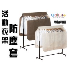 UdiLife 活動衣架防塵套 衣物收納 防塵收納 透明視窗 衣架套 衣架防塵布