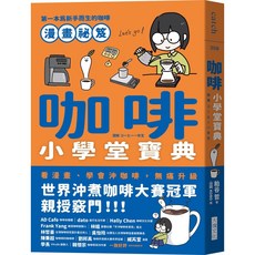 魔法書店 咖啡小學堂寶典：第一本為新手而生的咖啡漫畫祕笈／粕谷哲, 大塊文化, 粕谷 哲