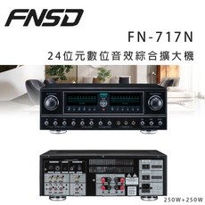華成 FNSD FN-717N 24位元數位音效綜合擴大機 ~卡拉OK/營業用擴大機, 黑色