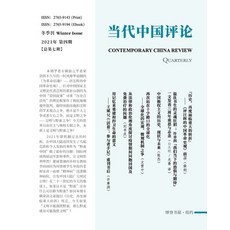 (英文圖書) &#24403;&#20195;&#20013;&#22269;&#35780;&#35770; &#65288;2021&#20908;&#23395;&#21002;&#65289;... 平裝版, Blurb, 英語