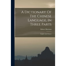 (英文圖書) A Dictionary Of The Chinese Language In Three Parts: English And Chinese 平裝版, Legare Street Press, 英文