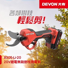 DEVON 大有8305-Li-20 20V鋰電無刷修枝剪，輕巧無線設計，園藝修剪輕鬆自如