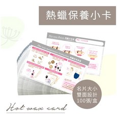 熱蠟除毛用保養小卡 F246 (100張/入), 1包