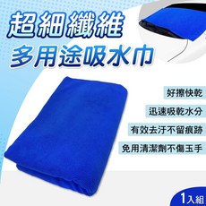 多用途超細纖維吸水巾、抹布、擦車布