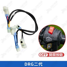 DRG二代 大燈線組 / DRG 二代 大燈開關 / DRG 熄火開關, 詳見包裝
