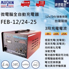 【彼得電池】麻新電子 FEB 12/24-30A 12V/24V自動偵測電壓 25A 適用遊覽車、貨車、堆高機、拖車頭, 詳見包裝, 詳見包裝, 麻新電子 FEB 12/24-25A