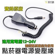 寶鋒 UV-5R 系列對講機專用點菸器座充線, 1
