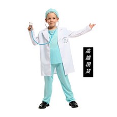 瘋狂派對 兒童變裝服 帥氣小男醫 (醫生主題), L號