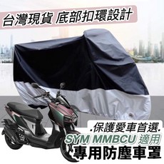 SYM MMBCU 專用防塵車罩, 黑色