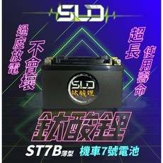 SLD 鈦酸鋰 ST7B 機車電池 薄型設計 對應 YT7B-BS GT7B-BS, 1個
