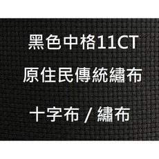 十字繡布 黑色中格11CT 原住民傳統繡布, 詳見包裝, 詳見包裝, 黑色中格
