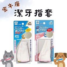 【金牛座TAURUS】寵物潔牙指套組，有效清潔牙垢，預防牙結石，保持口腔清新，適用於犬貓