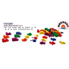 ※旭陽教育用品社※U.S.L遊思樂益智教具系列-軟質交通工具模型組(6款 6色 72PCS裝)台灣製安全玩具, 詳見包裝, 紅色/黃色/藍色/綠色/紫色/橘色