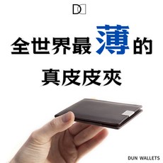 Dun Wallets 超極薄皮夾 黑皮革 短夾 男夾 鈔票夾 薄皮夾 小錢包 名片夾 男友禮物首選 頭層皮 義大利皮革