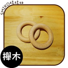 櫸木製無漆木圈