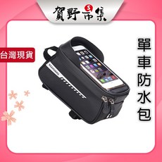 自行車防水上管包, 黑色