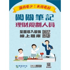 宏典 [實測命中率超過90%][線上題庫即時更新]理財規劃人員闖關筆記(第4版), 宏典文化