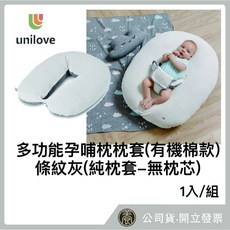 unilove Hopo 多功能孕哺枕枕套 條紋灰 有機棉款 (純枕套-無枕芯), 詳見包裝