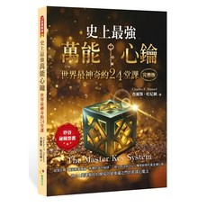 布里奇書店 史上最強萬能心鑰：世界最神奇的24堂課 (完整版) 心靈成長書籍, 創見文化, Charles F. Haanel/n查爾斯·哈尼爾