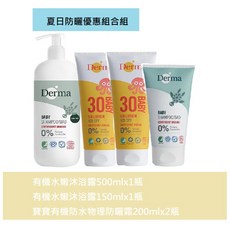 Derma 寶寶炎夏沐浴防曬組, 200ml