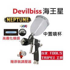 DEVILBISS海王星NEPTUNE噴槍，1.4mm孔徑，日本製造LVMP環保噴槍，附發票萬華現貨