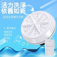 USB供電超聲波渦輪迷你洗衣器, 請詳閱網頁充電頭規格, 雙渦輪款２４Ｗ單機+充電頭+10L桶隨機