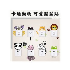 動物卡通開關組合貼紙 11款, 詳見包裝