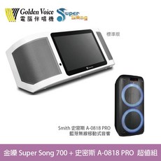 金嗓 Super Song 700 搭配史密斯 A-0818 PRO 行動式伴唱機超值組 (桃園大旺音響), 詳見包裝, 白色