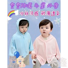 寶寶冰絲防曬外套 (涼感/披風/斗篷)