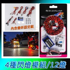 現貨 模型車燈組 吸睛炫閃切換 rc車燈 仿真聨動 12燈